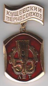 Зерносовхоз Кущевский (001).jpg