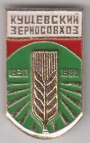 Зерносовхоз Кущевский (002).jpg