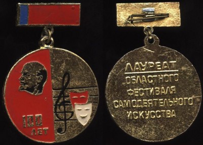 Ленин 100 лет, лаурет областного фестиваля самодеятельного искусства.JPG