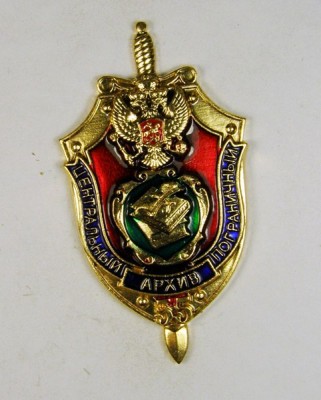 Центральный пограничный архив 70 лет аверсl.jpg