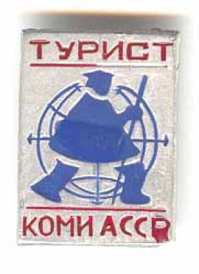 Турист КомиАССР.jpg
