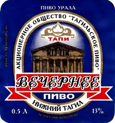 Пиво Вечернее (январь 1995, пр-во Нижний Тагил).jpg