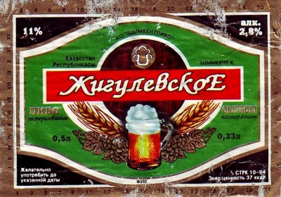 Пиво Жигулевское (ноябрь 1995 г, пр-во Чимкент).jpg