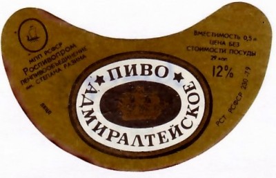 Ленинград 1982 (пиво Адмиралтейское 1).jpg