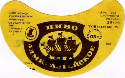 Ленинград 1982 (пиво Адмиралтейское 2).jpg