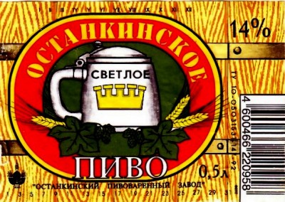 Пиво Останкинское.jpg