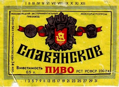 Пиво Славянское (Москва, июль 1991).jpg