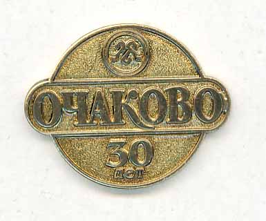 Очаково 30 лет.jpeg
