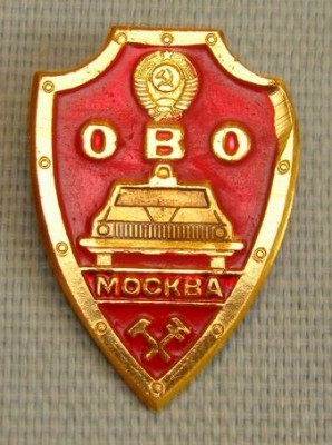 001 УВО ОВО Москва 01.jpg