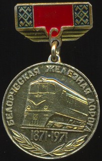 100 лет Бел.ЖД. 1971г.jpg