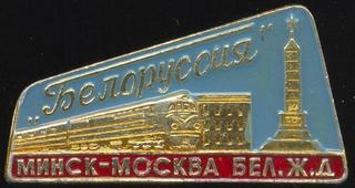 Бел ЖД. Поезд Минск-Москва.jpg