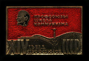 14-й-съезд-проф.-СССР-1968-.jpg