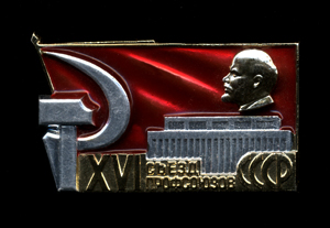 16-й-съезд-проф.-СССР-1976-.jpg
