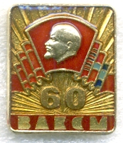 60-лет-ВЛКСМ-1.jpg
