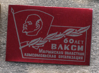 60-лет-ВЛКСМ-Марыйская.jpg