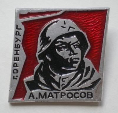 Матросов.JPG