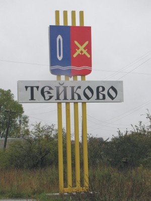 Тейково.jpg