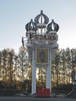 Рязань.jpg