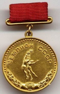 Чемпион СССР.jpg