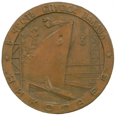 В честь спуска Николаев бронза s.jpg