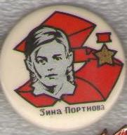 Зина Портнова.jpg