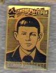 Виктор Коробков.jpg