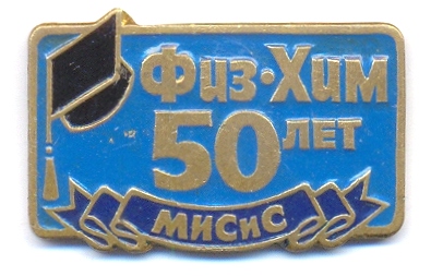 Физ-Хим МИСиС.jpg