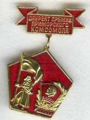 лауреат Приморья.jpg