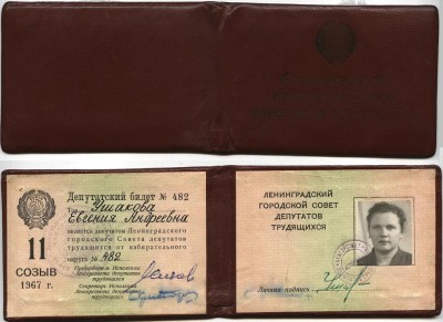 депутатский билет, №482 ушакова евгения андреевна, 11 созыв 1967 год.JPG
