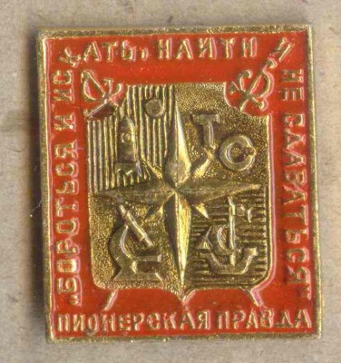 Пионерская правда - кр..jpg