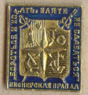 Пионерская правда - син..jpg