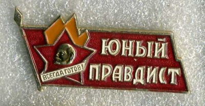 Ю.правдист.jpg