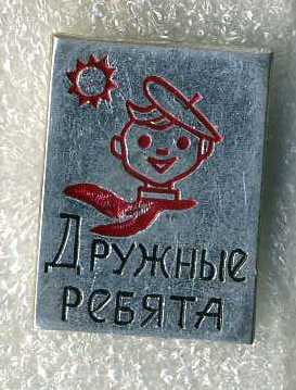 Дружные ребята.jpg