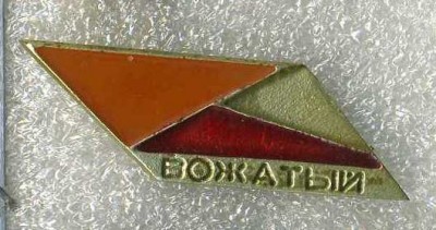 Ж. Вожатый.jpg