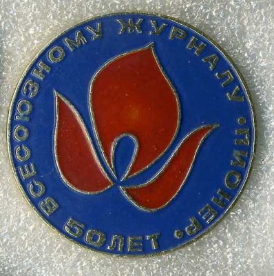 Ж.пионер1.jpg