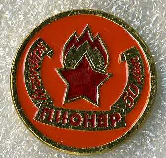 Ж.пионер.jpg