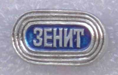 Зенит 006.jpg