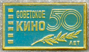 Советское кино - 50 лет 01.jpg