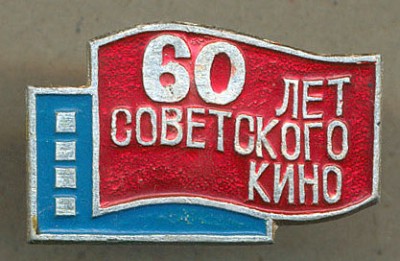 Советскому кино 60 лет 02.jpg