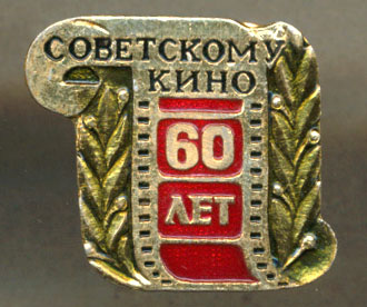 Советскому кино 60 лет 01.jpg