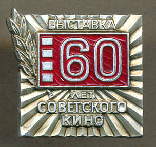 Советскому кино 60 лет - выставка 02.jpg