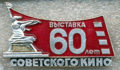 Советскому кино 60 лет - выставка 01.jpg