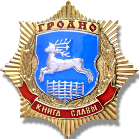 Гродно книга славы.jpg