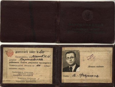 деп билет №40, козинов н и, 2 созыв 1947 год.JPG