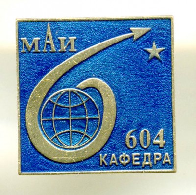 МАИ - 604 кафедра.jpg