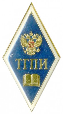 ТГПИ - Таганрогский государственный педагогический институт.jpg