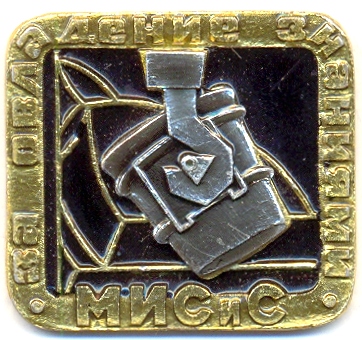 За успехи в учебе МИСиС.jpg