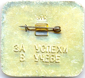 За успехи в учебе МИСиС-1.jpg