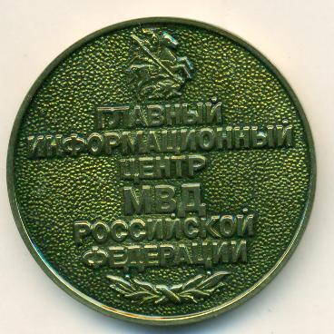 реверс-Главный инф-й центр МВД РФ.jpg