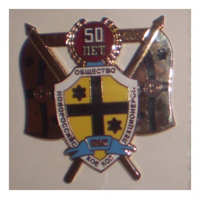 50 лет Новорос.общ..jpg